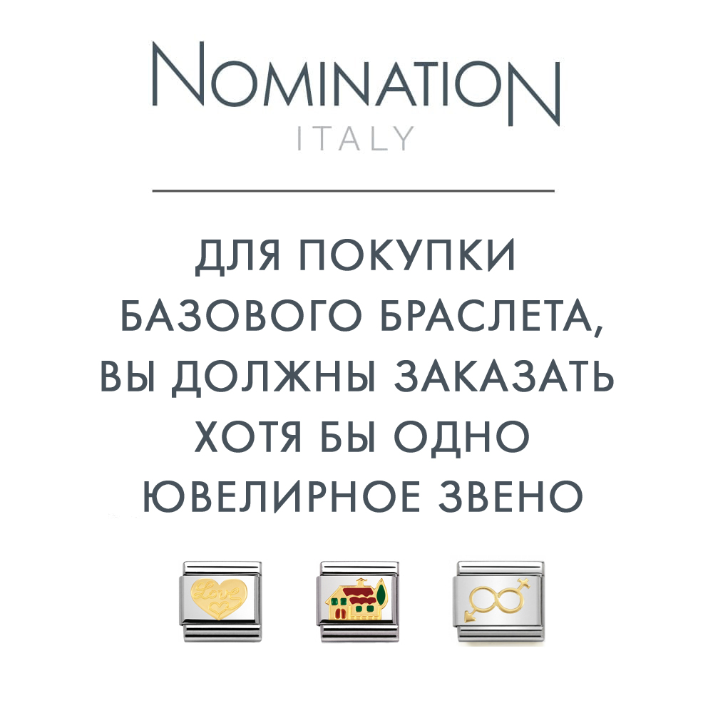 Звено Nomination CLASSIC  базовое с маркировкой цвет стальной | NOMINATION ITALY 